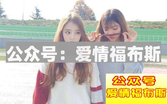 如何通过闺蜜来追女生?第3张