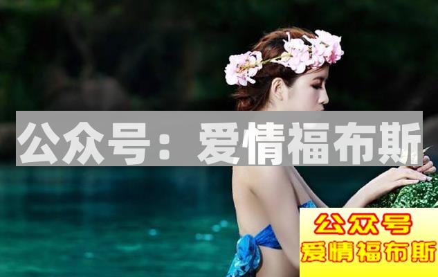 吸引女生的实用小技巧第2张