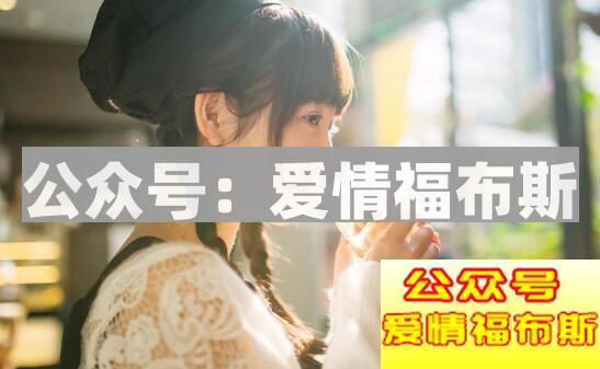 三种简单高效的撩妹搭讪技巧第2张