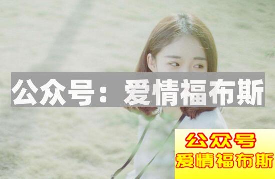 三种简单高效的撩妹搭讪技巧第3张