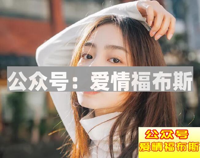 怎么找到合适的女朋友?第2张