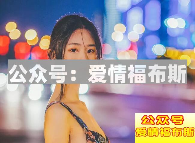 保持好男女之间的安全距离，她会爱上你