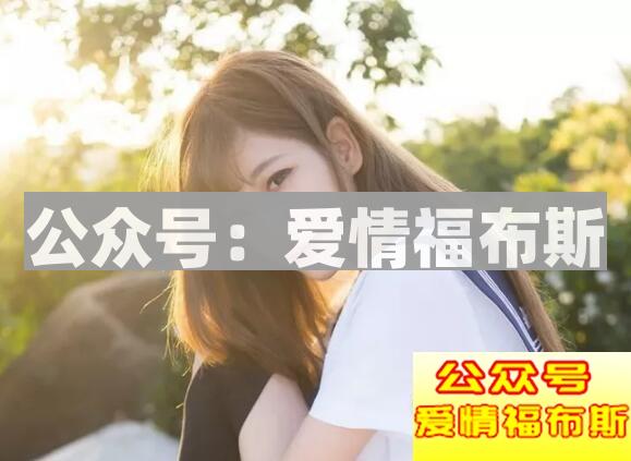 如何让一个女生开始爱上你?第3张