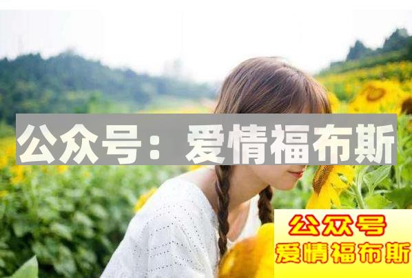 注意，女生最喜欢听的8句话在这里！第2张