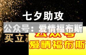 七夕第2弹：「追女攻略」大公开！第2张