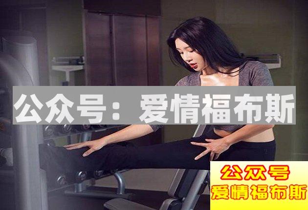 怎么在健身房成功把到妹？第2张