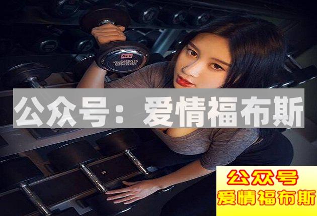 怎么在健身房成功把到妹？第3张