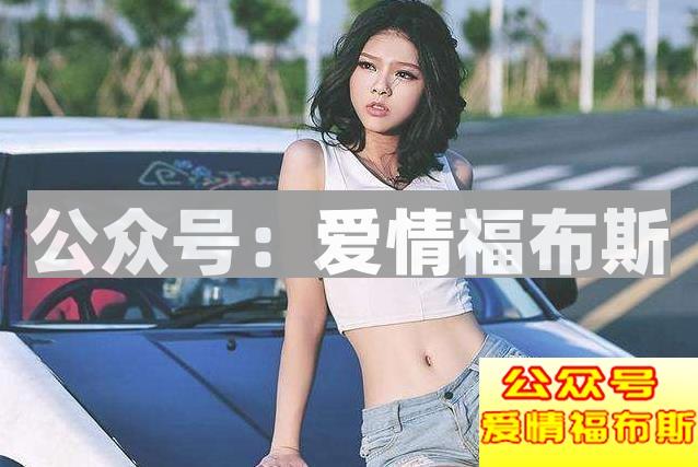 追女生，要怎么主动出击？第3张