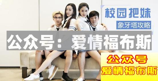 七夕首发：搞定学生妹秘籍+获奖名单+更多……（不看别后悔）