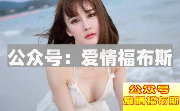 想喜欢的女生爱上你，只用会这六点！第2张