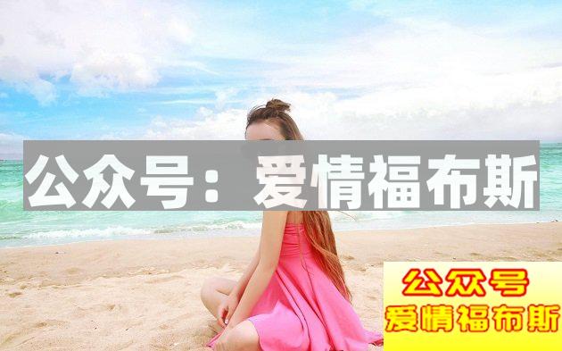 想喜欢的女生爱上你，只用会这六点！第4张