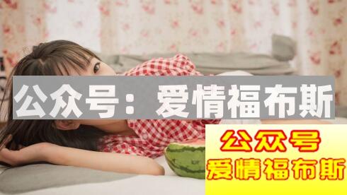 如何快速判断女生是不是单身？