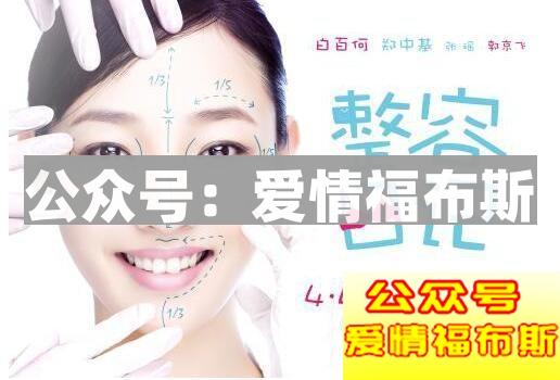 女友沉迷整容,我到底该怎么办第3张