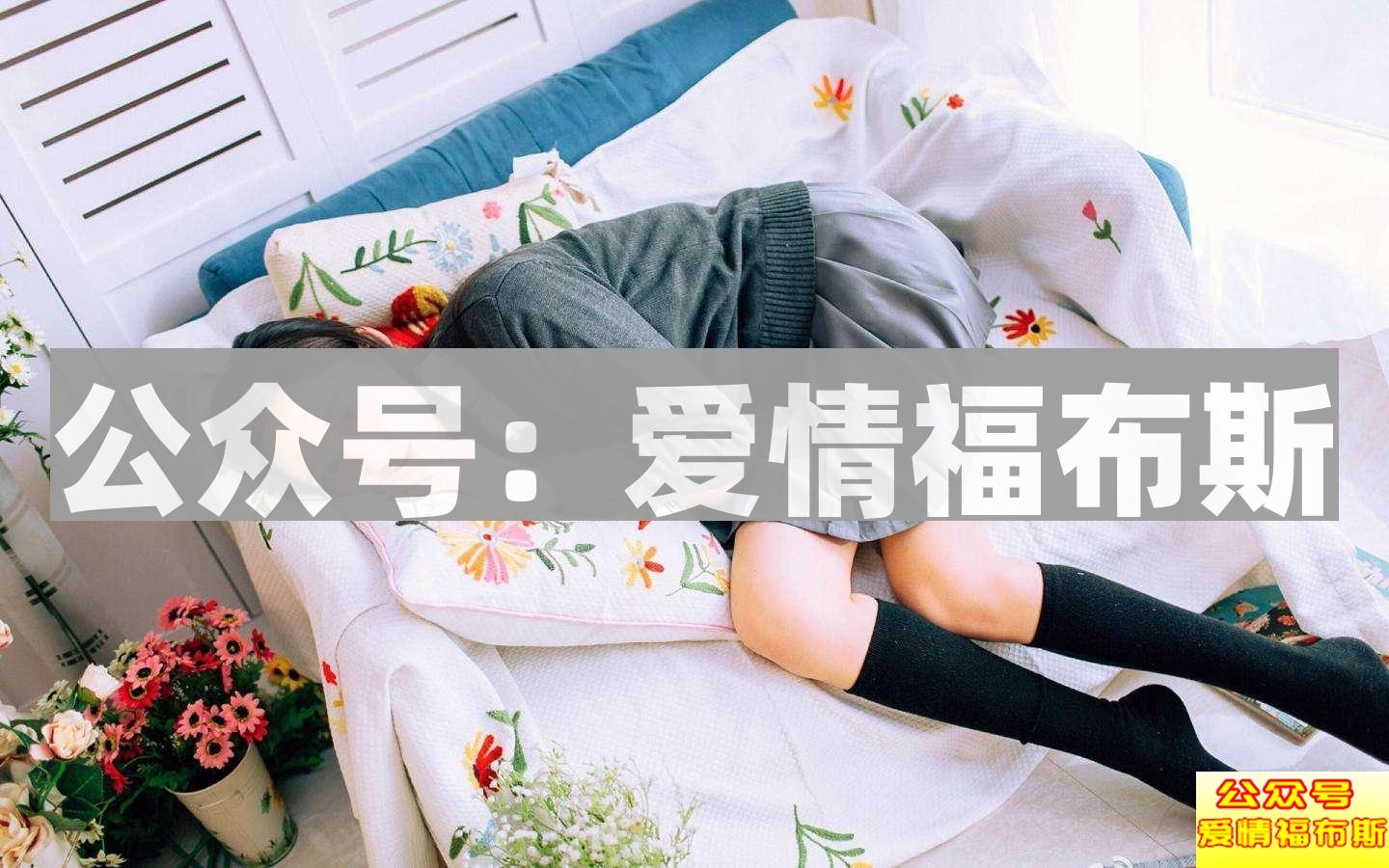 一般女生都能应对自然,面对喜欢的女生就很焦虑怎么办?第2张