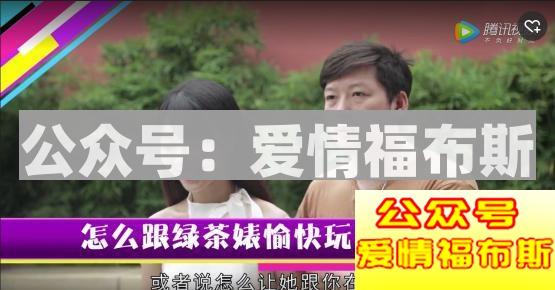 如何鉴别并套路绿茶婊第6张