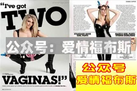 揭秘那些不一样的性奇闻第12张