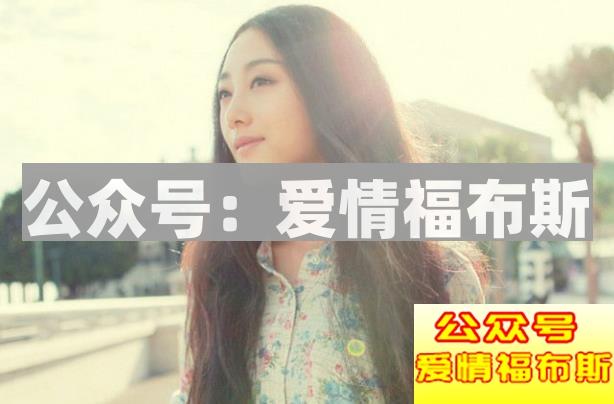 和女人聊天的大忌，切莫胡思乱想！第2张