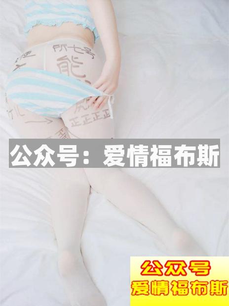 福利姬自述:福利姬是什么?第9张