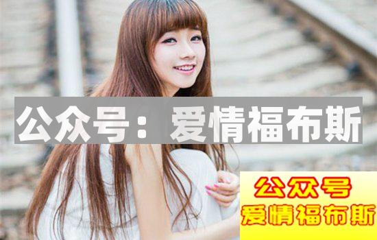 如何追女生?5个步骤教你把女生追到手第4张