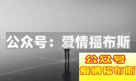 单身太久如何克服恋爱恐惧症?