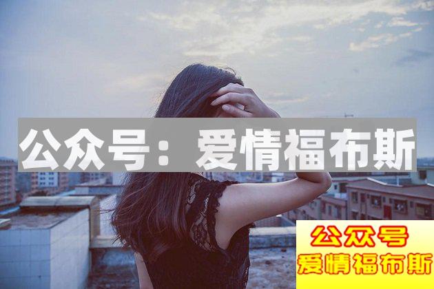千万不要触碰女人这三个禁忌！第2张