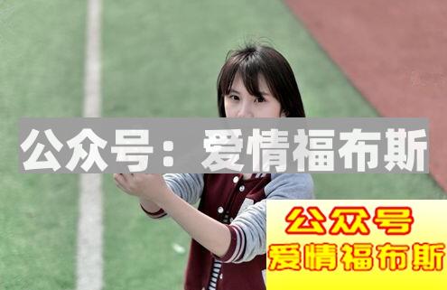 如何追不同类型的女生？对症下药才是王道第4张