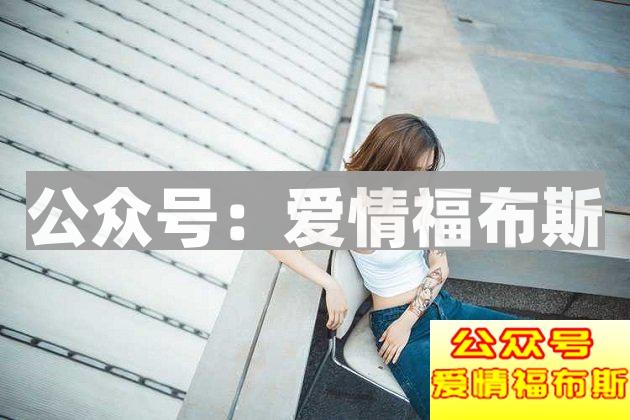 男人如何三天看清楚一个女人?第2张