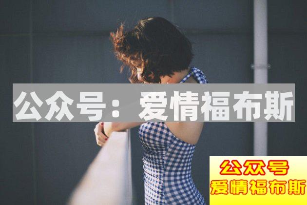 男人如何三天看清楚一个女人?第4张