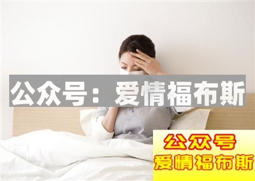 约女朋友出去玩,她说身体不舒服拒绝了,应该怎么办?第3张