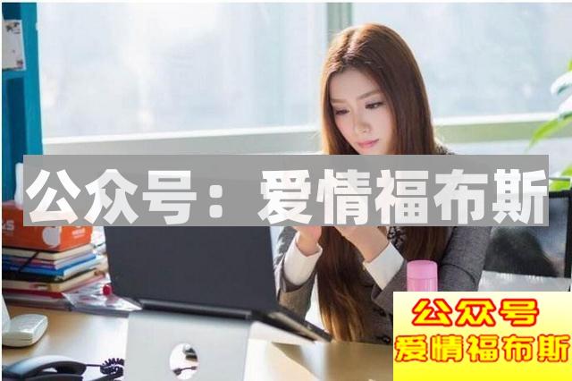 和女生蛮聊得来,但是为什么她不主动找我聊天第1张