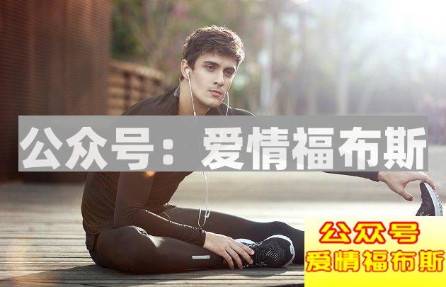 男人身上的气味越浓，越容易吸引妹子！