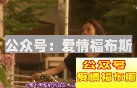 用坏男人的手段去追她 用好男人的手段去爱她