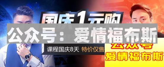 国庆惊爆福利：1元抢原价值69.9元的恋爱秘籍！第1张