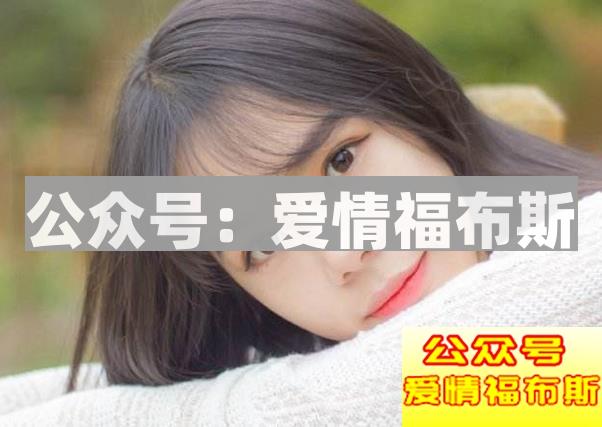 很实用的三招，让女生对你欲罢不能！第3张