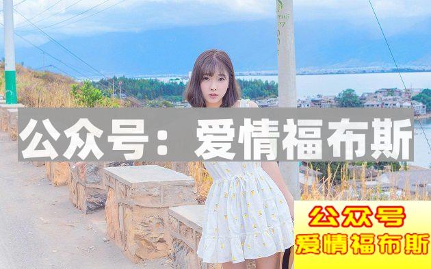 喜欢上一个女生，要怎么让她慢慢喜欢上你？第2张