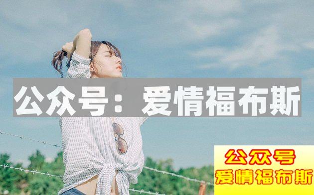喜欢上一个女生，要怎么让她慢慢喜欢上你？第3张