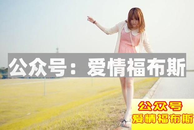 女人嫌弃你的五个表现，有就赶快改吧！第3张
