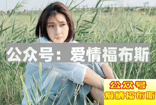 缺乏爱情的女人，一追就到手