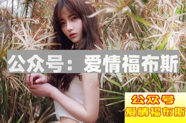 缺乏爱情的女人，一追就到手第4张
