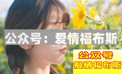 妹子给你的那些真假暗示你都懂了吗？第2张