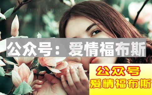 找不到女朋友？看看追女生你是否犯了这些忌讳？第2张