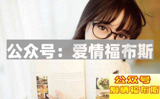 剩男找女朋友，都会遇到那些情况？第1张