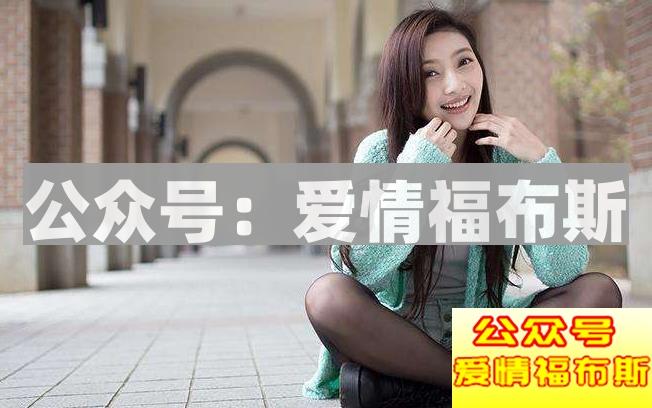 剩男找女朋友，都会遇到那些情况？第3张