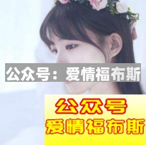 学会这三招,再也不怕和妹子没有聊天共同话题了第4张