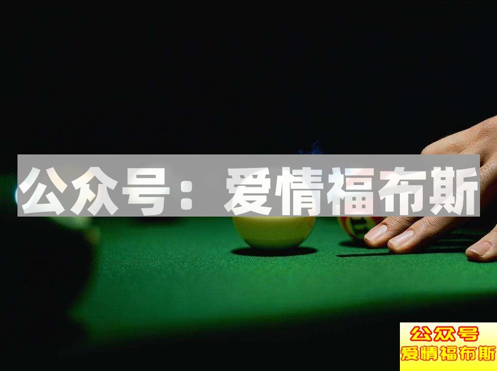 还记得那些年追过的台球吗?第9张