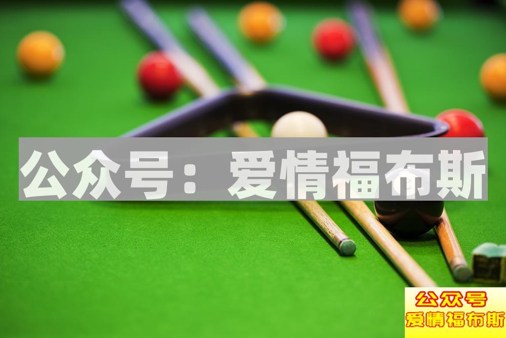 还记得那些年追过的台球吗?第11张