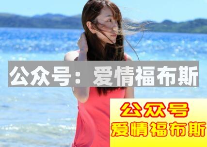 为什么撩妹容易成功追求女生却容易失败？第2张