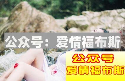 为什么撩妹容易成功追求女生却容易失败？第3张