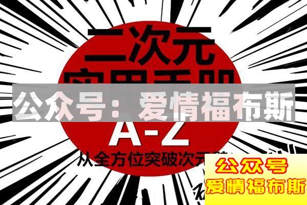 死宅为什么没有女朋友?第26张