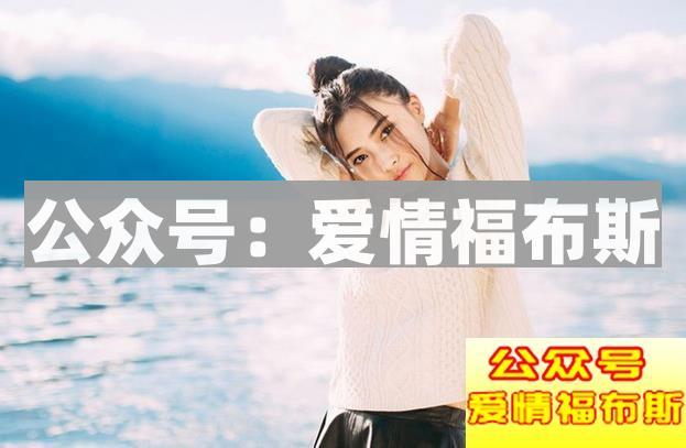 男人如何避免成为女人备胎? 这三招希望对你有效!